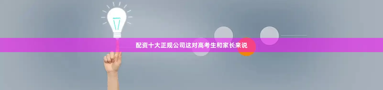 配资十大正规公司这对高考生和家长来说