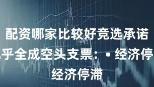 配资哪家比较好竞选承诺几乎全成空头支票：• 经济停滞