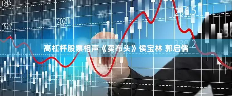 高杠杆股票相声《卖布头》侯宝林 郭启儒