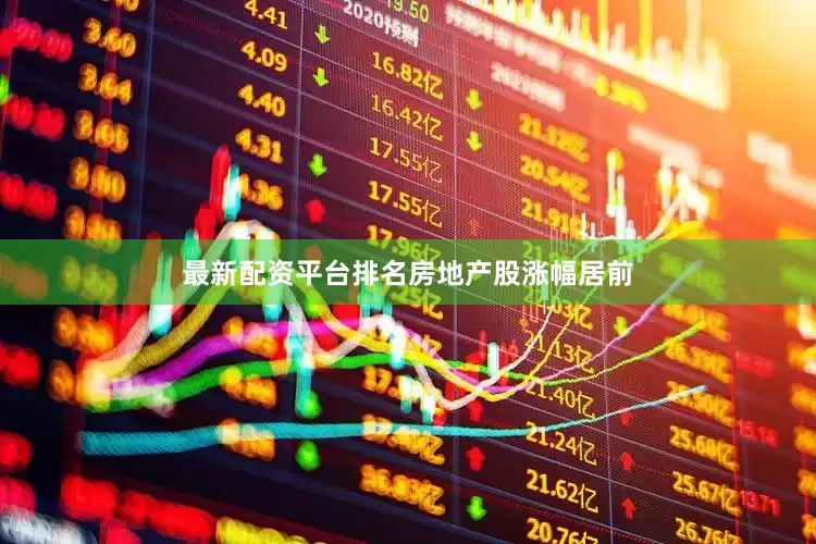 最新配资平台排名　　房地产股涨幅居前