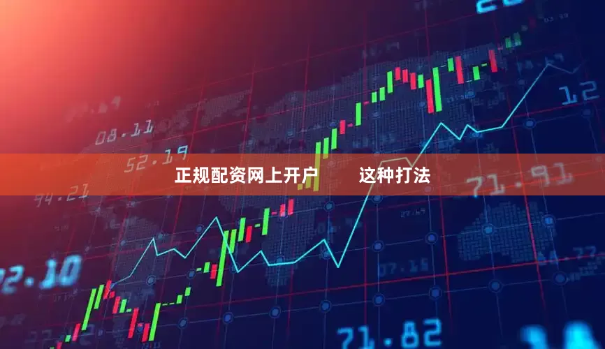 正规配资网上开户        这种打法