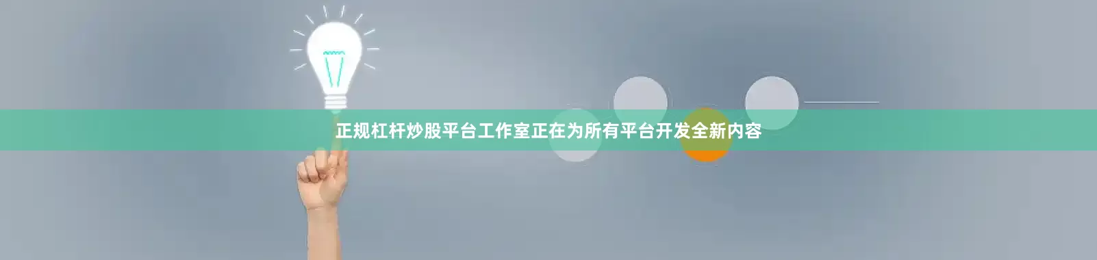 正规杠杆炒股平台工作室正在为所有平台开发全新内容