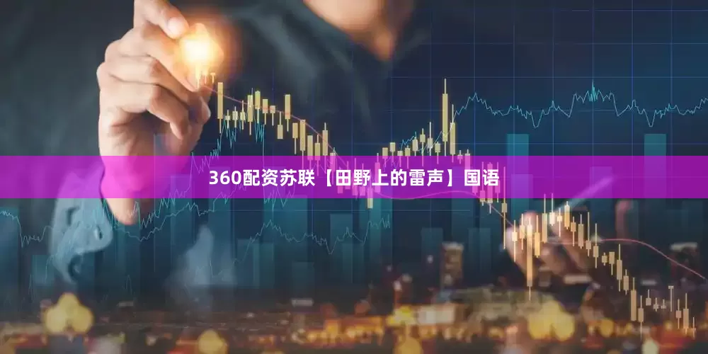 360配资苏联【田野上的雷声】国语