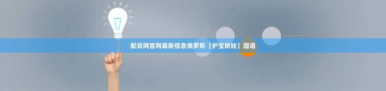配资网官网最新信息俄罗斯【护宝娇娃】国语