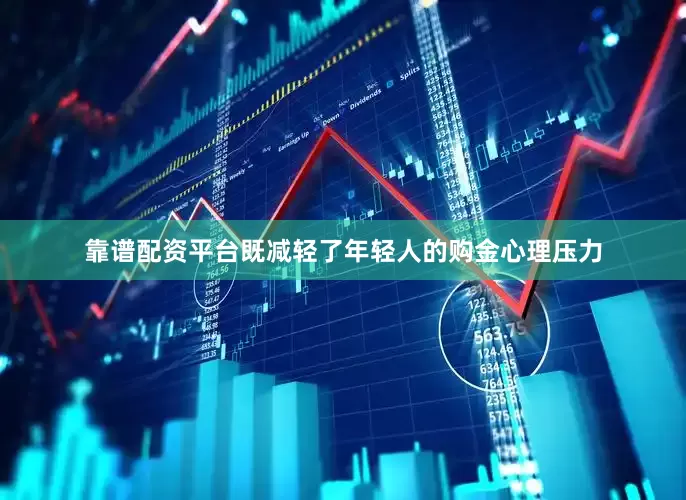 靠谱配资平台既减轻了年轻人的购金心理压力