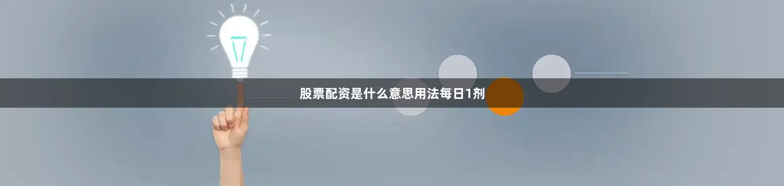 股票配资是什么意思用法每日1剂
