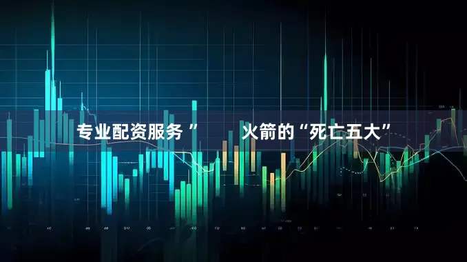 专业配资服务 ”        火箭的“死亡五大”
